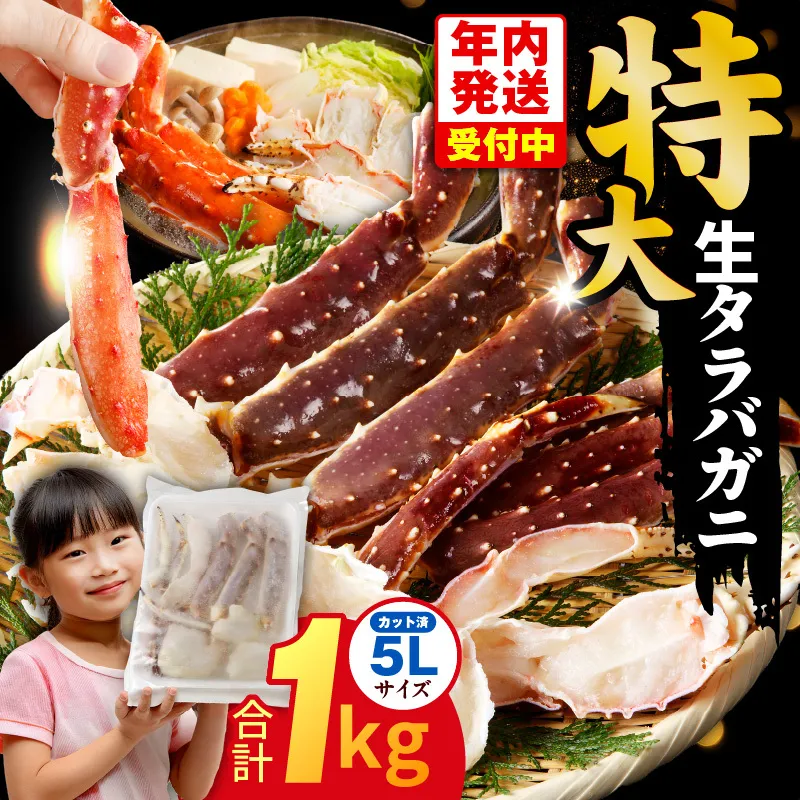 【年内発送】生タラバガニ 1kg 特大 5Lサイズ カット済み【カニ かに 蟹 たらば蟹 タラバ蟹 タラバカニ 海鮮 魚介 圧倒的企業努力】 G1784-1y