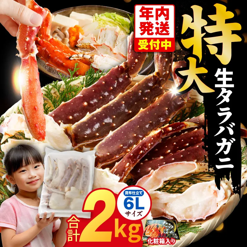【年内発送】生タラバガニ 2kg 特大 6Lサイズ 昆布仕立て 化粧箱入り 贈答 ギフトにも G1872y