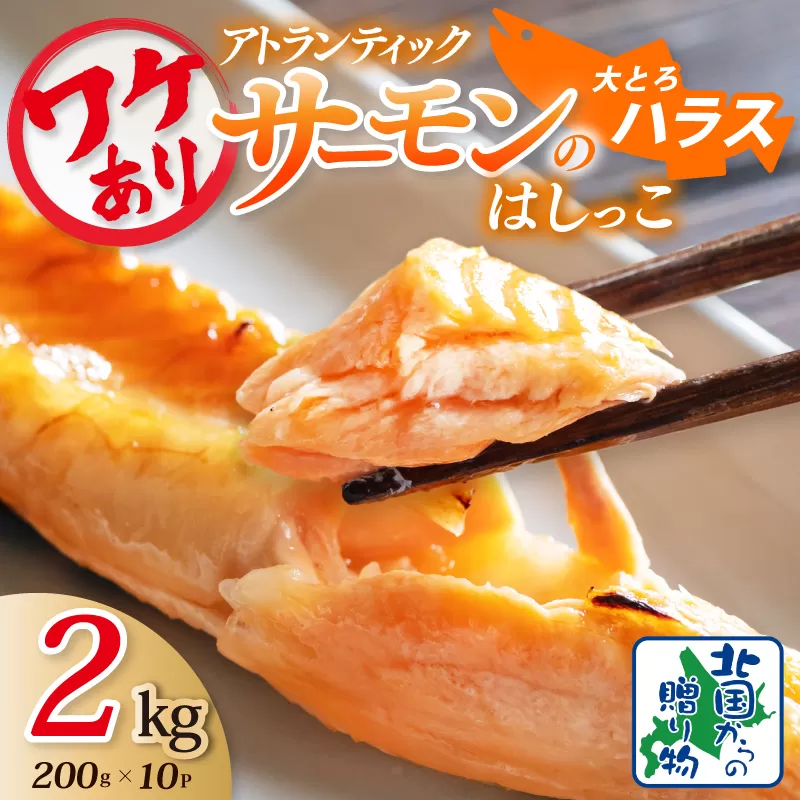 【総量2kg】大とろハラス 200g×10P  アトランティックサーモン【小分け 鮭ハラス 腹ヒレ肉 昆布塩加工 はしっこ 訳あり 鮭 さけ シャケ しゃけ】 010B1608