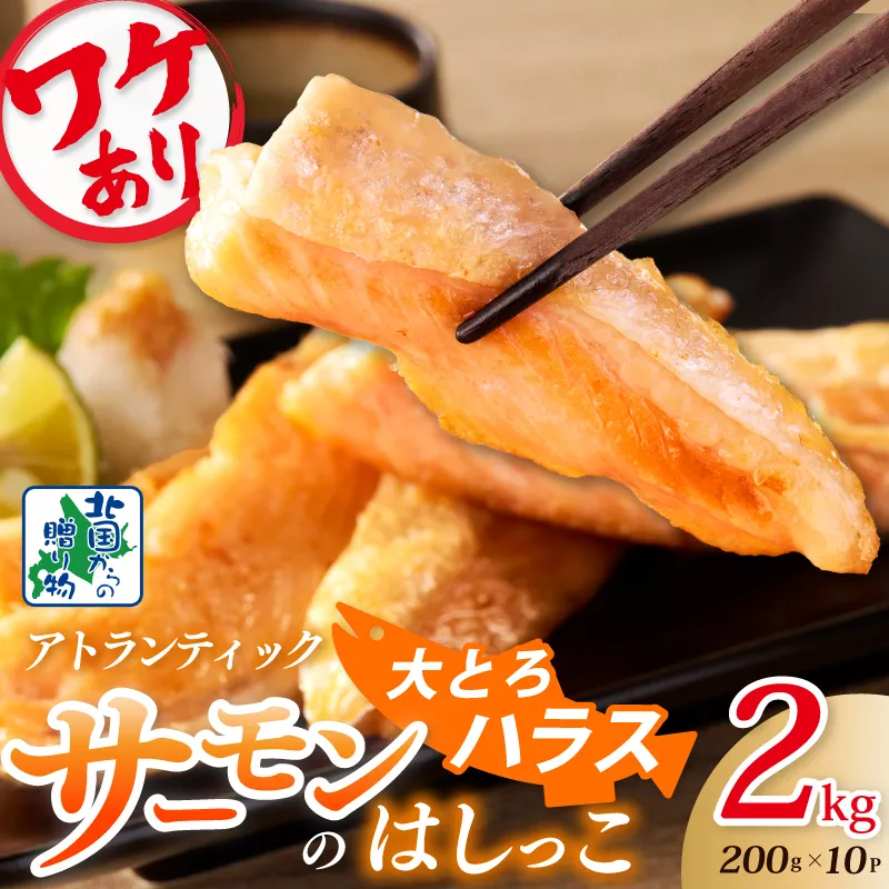 【総量2kg】大とろハラス 200g×10P  アトランティックサーモン【小分け 鮭ハラス 腹ヒレ肉 昆布塩加工 はしっこ 訳あり 鮭 さけ シャケ しゃけ】 099H3904
