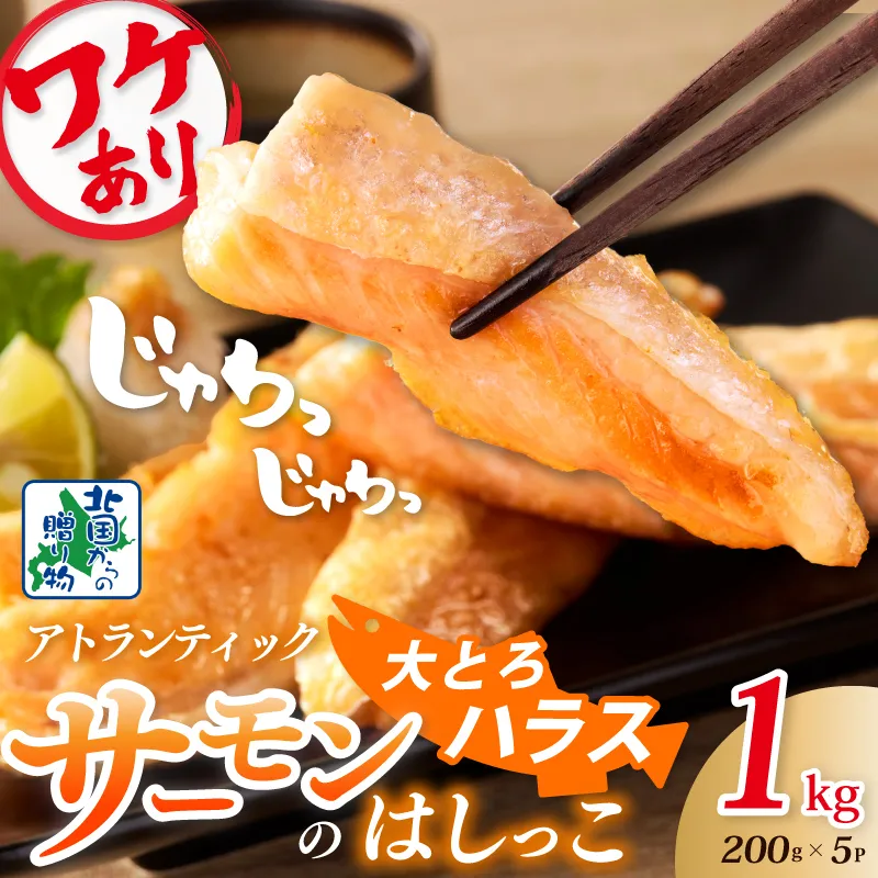 【総量1kg】大とろハラス 200g×5P アトランティックサーモン【小分け 鮭ハラス 腹ヒレ肉 昆布塩加工 はしっこ 訳あり 鮭 さけ シャケ しゃけ】 005A666