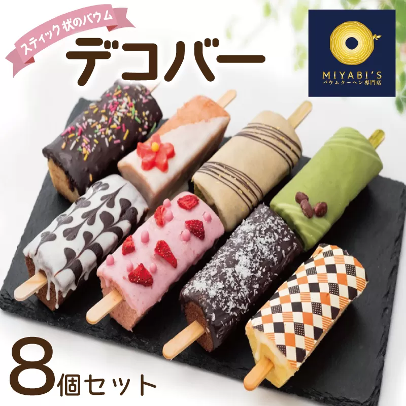 デコバー8個セット バウムクーヘン専門店 010B1493