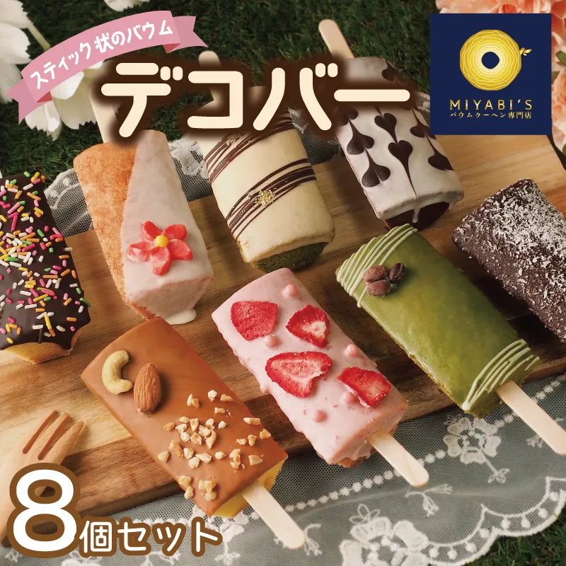 デコバー8個セット バウムクーヘン専門店 010B1493