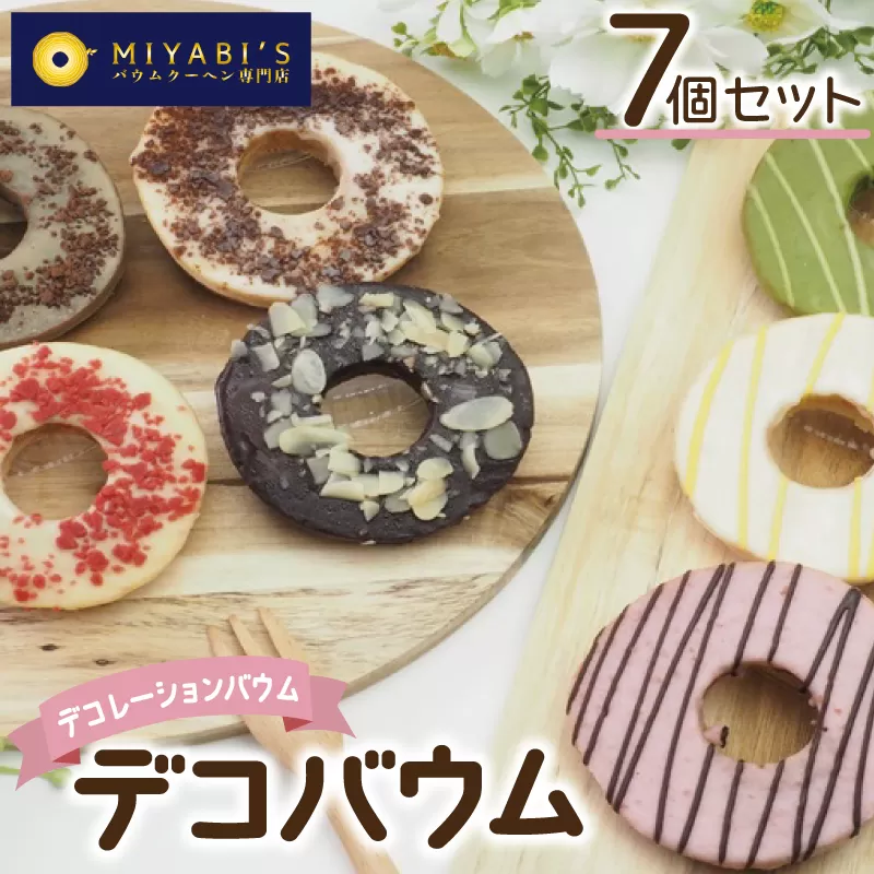 デコバウム7個セット バウムクーヘン専門店 099H3106