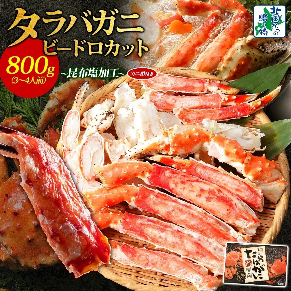 【ボイル済】タラバガニ ビードロカット 800g【約3～4人前 昆布塩加工 かに 海鮮 北国からの贈り物】 030D203