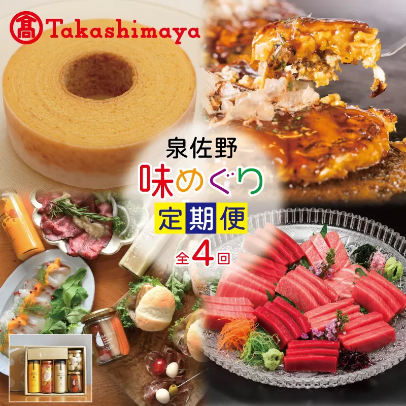 【高島屋選定品】定期便 泉佐野味めぐり 全4回【お好み焼き スイーツ 天上鮪 ピクルス】 099Z223