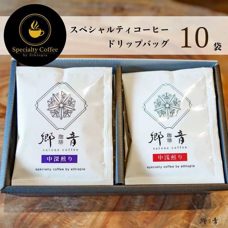 スペシャルティコーヒードリップバッグ 2種 10袋 （中浅煎り／中深煎り 各5袋） 【飲み比べ 珈琲 COFFEE コーヒー オリジナル キャンプ アウトドア】 G1395