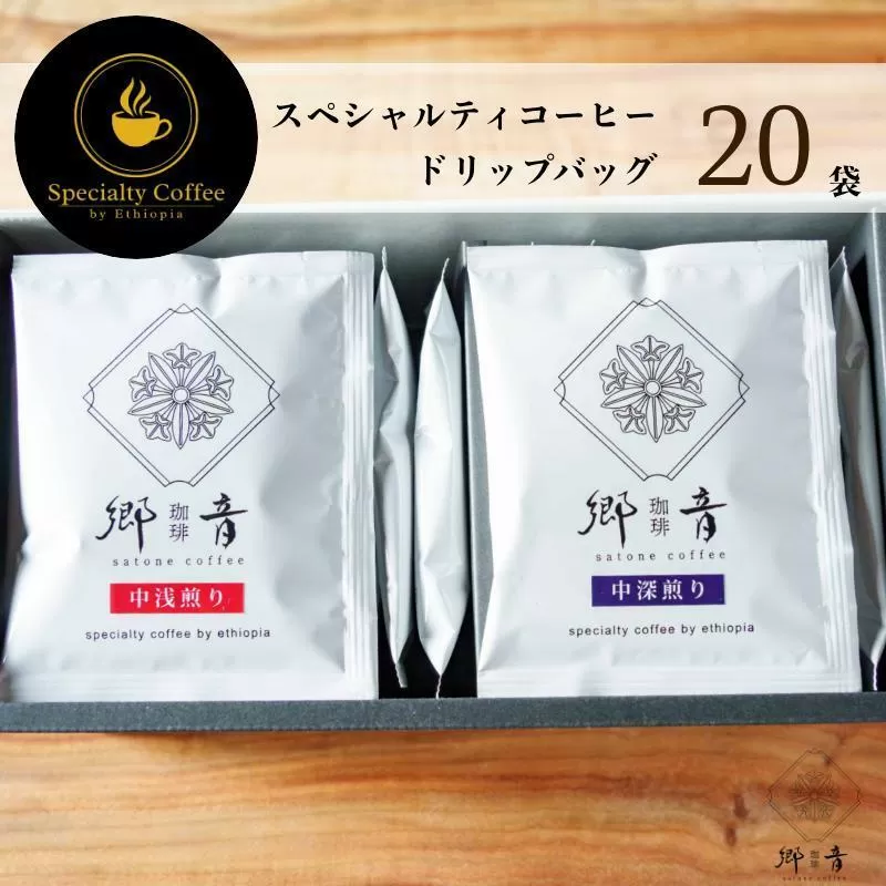 スペシャルティコーヒードリップバッグ 2種 20袋 （中浅煎り／中深煎り 各10袋） 【飲み比べ 珈琲 COFFEE コーヒー オリジナル キャンプ アウトドア】 G1396