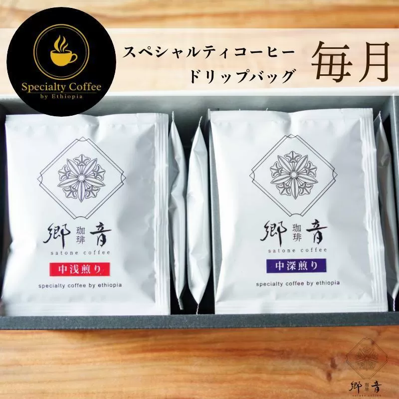 【定期便 全12回】スペシャルティコーヒードリップバッグ 2種 20袋 （中浅煎り／中深煎り 各10袋）【飲み比べ 珈琲 COFFEE コーヒー オリジナル キャンプ アウトドア 毎月配送】 G1397