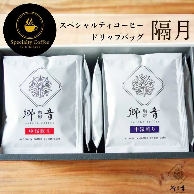 【定期便 全6回】スペシャルティコーヒードリップバッグ 2種 20袋 （中浅煎り／中深煎り 各10袋）【飲み比べ 珈琲 COFFEE コーヒー オリジナル キャンプ アウトドア 2か月に1回配送】 G1398