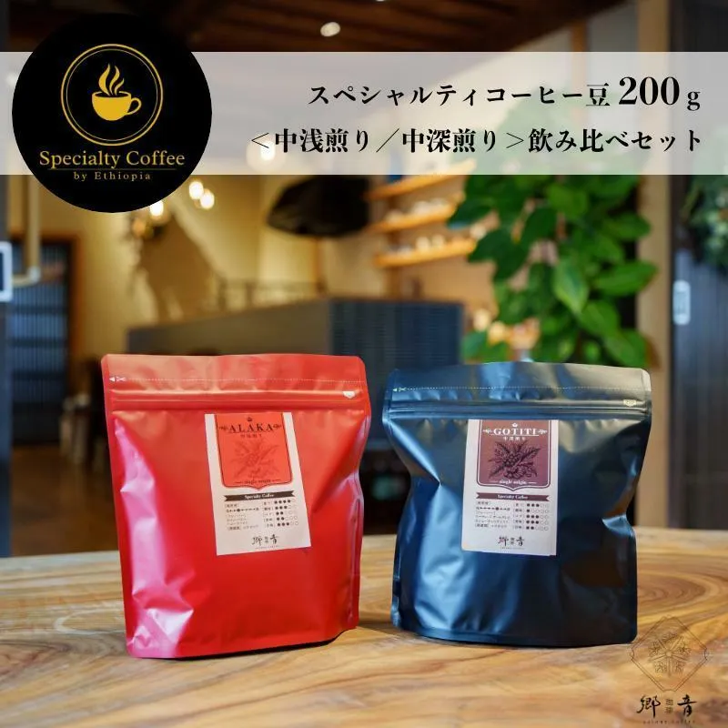 スペシャルティコーヒー焙煎豆 200g×2種 （中浅煎り／中深煎り） 【飲み比べ 珈琲 COFFEE コーヒー オリジナル キャンプ アウトドア 】 G1399