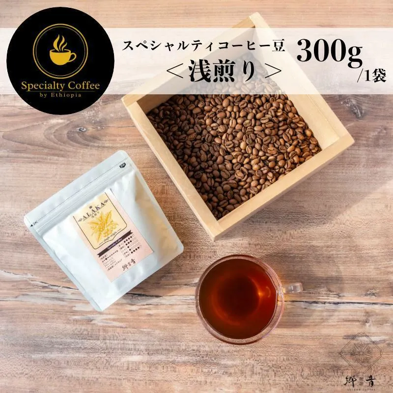 スペシャルティコーヒー焙煎豆 浅煎り 300g【珈琲 COFFEE コーヒー オリジナル キャンプ アウトドア】 G1400