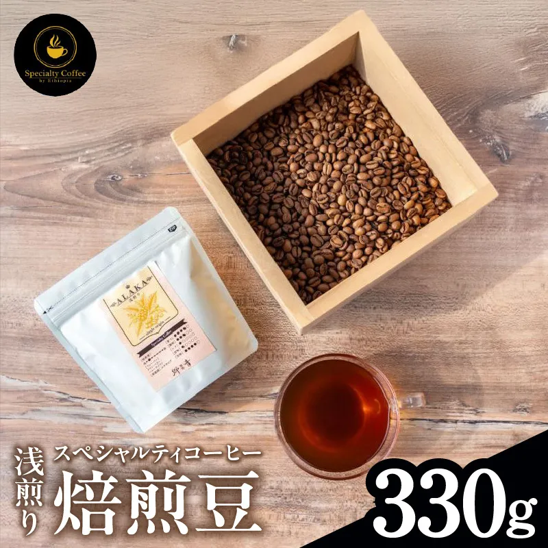 【期間限定】スペシャルティコーヒー焙煎豆 浅煎り 330g【珈琲 COFFEE コーヒー オリジナル キャンプ アウトドア】 099H4434-1