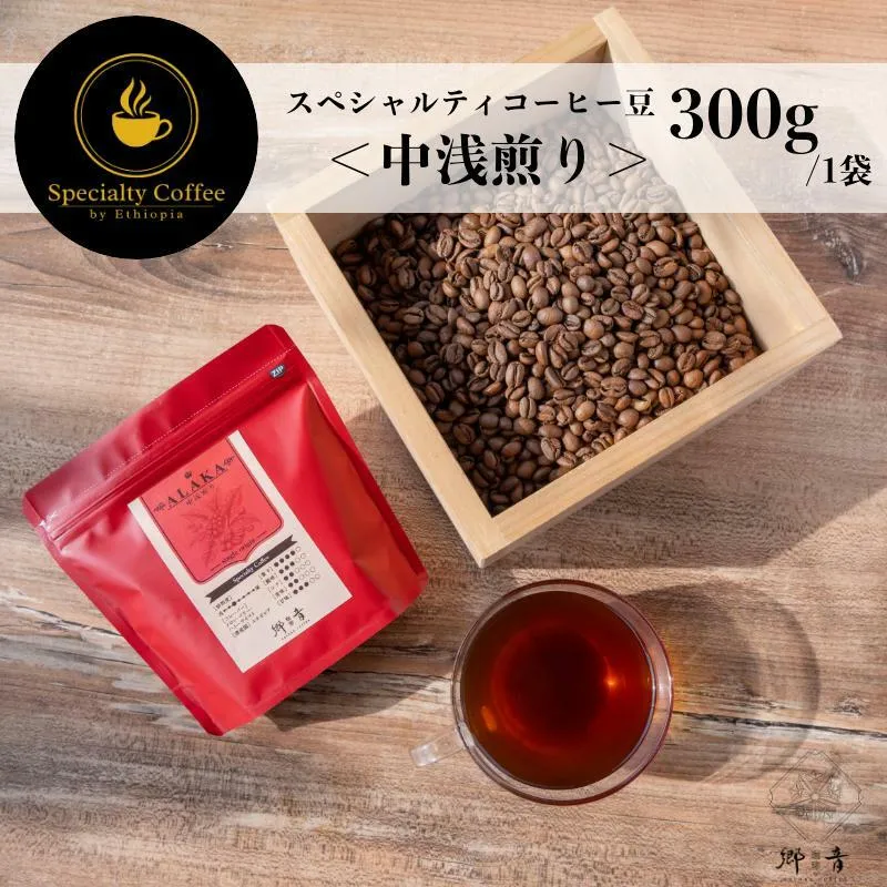 スペシャルティコーヒー焙煎豆 中浅煎り 300g【珈琲 COFFEE コーヒー オリジナル キャンプ アウトドア】 G1401