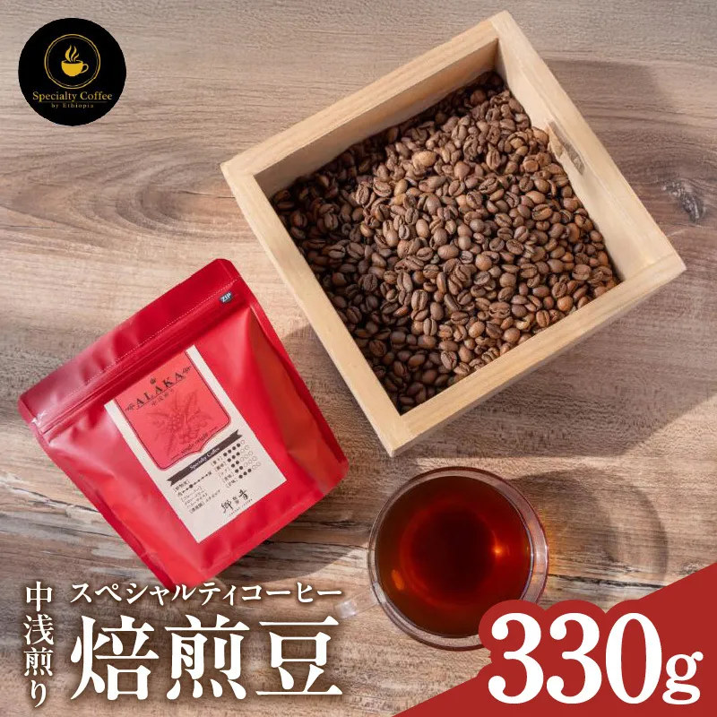 【期間限定】スペシャルティコーヒー焙煎豆 中浅煎り 330g【珈琲 COFFEE コーヒー オリジナル キャンプ アウトドア】 099H4435-1