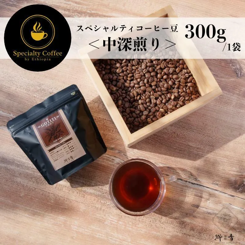 スペシャルティコーヒー焙煎豆 中深煎り 300g【珈琲 COFFEE コーヒー オリジナル キャンプ アウトドア】 G1402