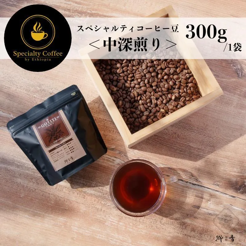 スペシャルティコーヒー焙煎豆 中深煎り 300g【珈琲 COFFEE コーヒー オリジナル キャンプ アウトドア】 099H4436