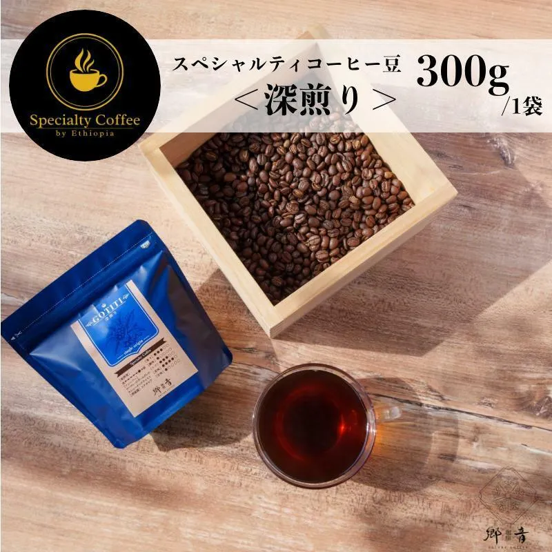 スペシャルティコーヒー焙煎豆 深煎り 300g【珈琲 COFFEE コーヒー オリジナル キャンプ アウトドア 】 G1403