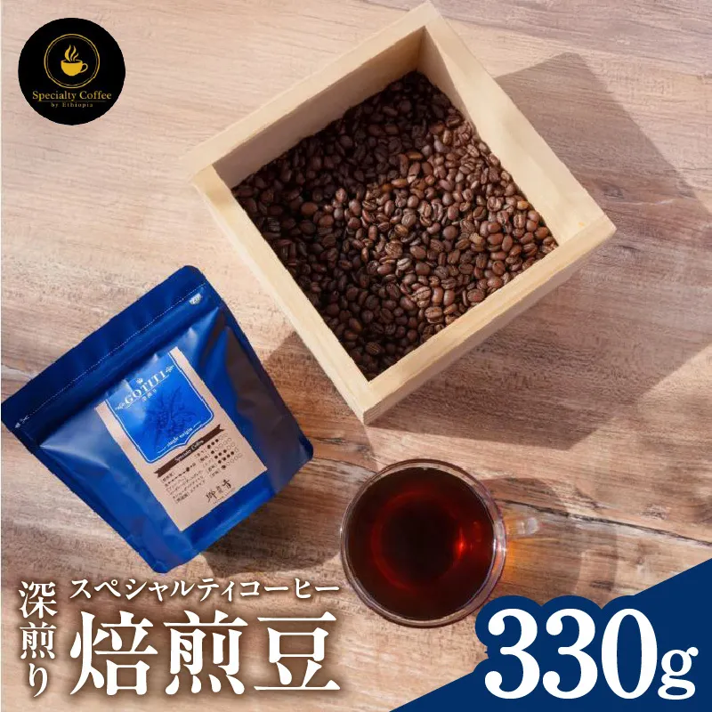 【期間限定】スペシャルティコーヒー焙煎豆 深煎り 330g【珈琲 COFFEE コーヒー オリジナル キャンプ アウトドア 】 099H4437-1
