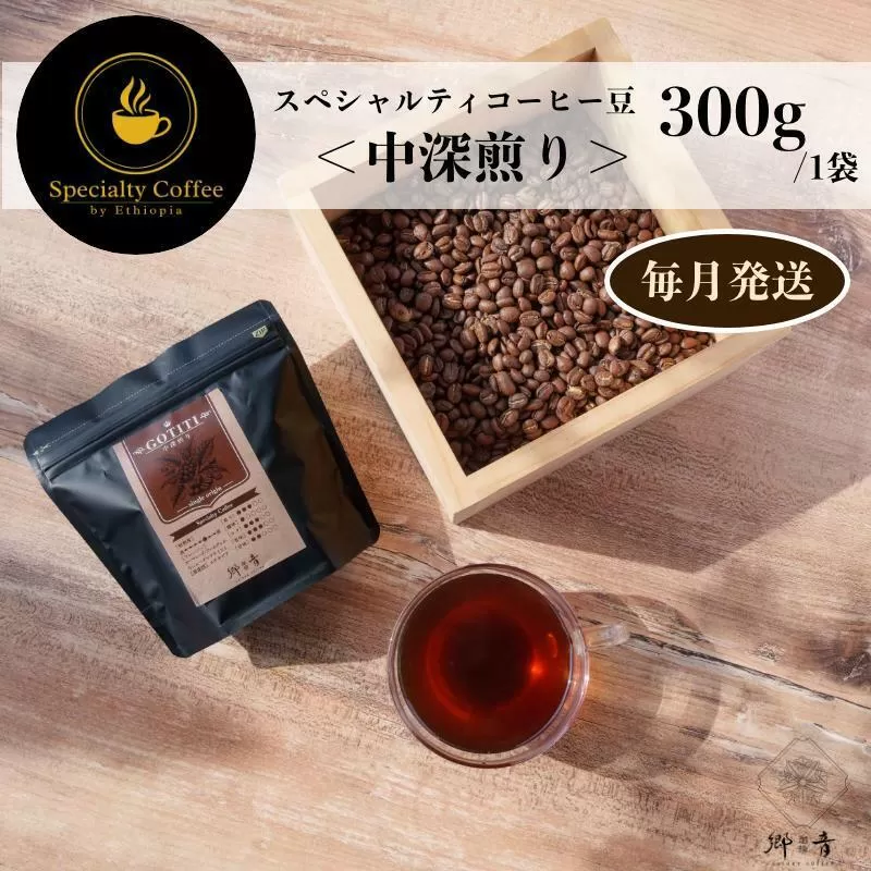スペシャルティコーヒー焙煎豆 中深煎り 300g 定期便 全12回 12か月【毎月配送 珈琲 COFFEE コーヒー オリジナル キャンプ アウトドア】 G1406
