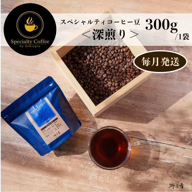 スペシャルティコーヒー焙煎豆 深煎り 300g 定期便 全12回 12か月【毎月配送 珈琲 COFFEE コーヒー オリジナル キャンプ アウトドア】 G1407