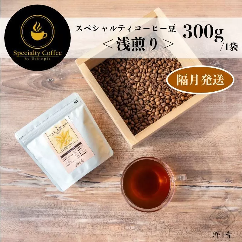 スペシャルティコーヒー焙煎豆 浅煎り 300g 定期便 全6回【2か月に1回配送 珈琲 COFFEE コーヒー オリジナル キャンプ アウトドア】 G1408