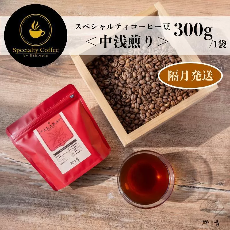 スペシャルティコーヒー焙煎豆 中浅煎り 300g 定期便 全6回【2か月に1回配送 珈琲 COFFEE コーヒー オリジナル キャンプ アウトドア】 G1409