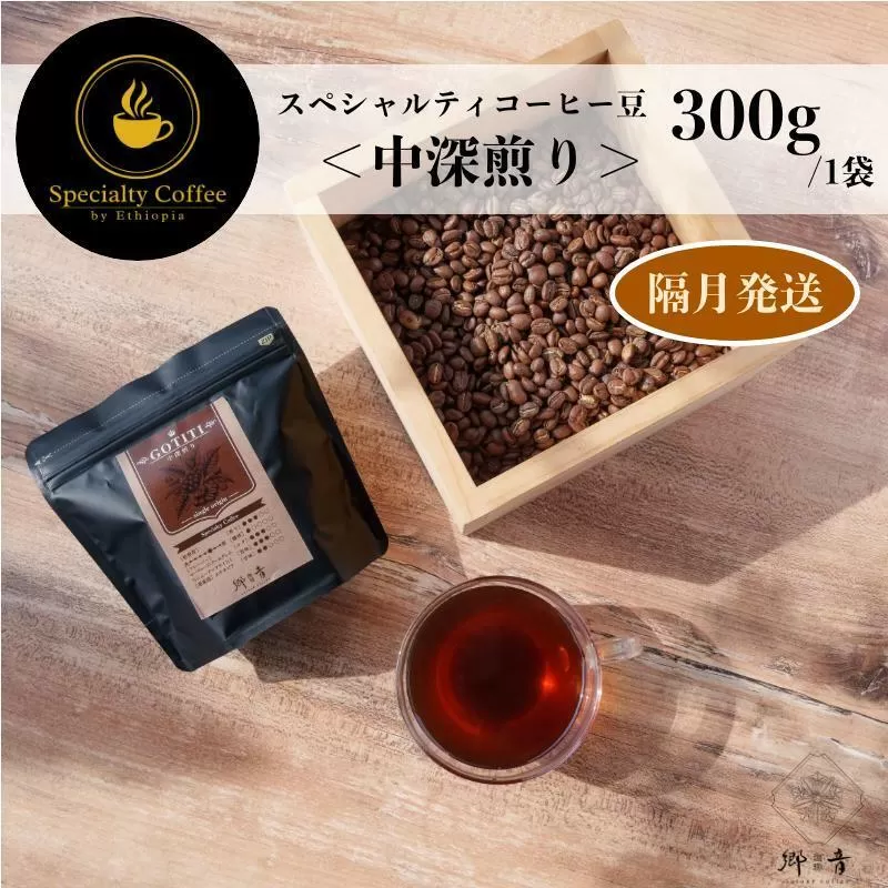スペシャルティコーヒー焙煎豆 中深煎り 300g 定期便 全6回【2か月に1回配送 珈琲 COFFEE コーヒー オリジナル キャンプ アウトドア】 G1410