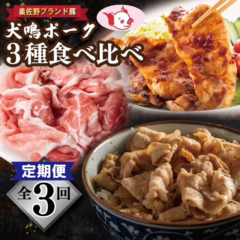 【泉佐野ブランド豚】犬鳴ポーク 3種 食べ比べセット（切り落とし／うで／ロース）×3回 定期便 3か月【毎月配送コース 国産 豚肉 工場直送 ぶた 小分け 簡単調理 期間限定 数量限定】 G1415