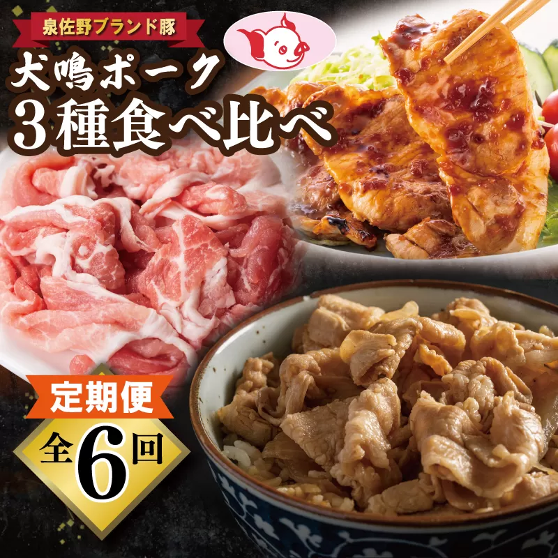 【泉佐野ブランド豚】犬鳴ポーク 3種 食べ比べセット（切り落とし／うで／ロース）×6回 定期便 6か月【毎月配送コース 国産 豚肉 工場直送 ぶた 小分け 簡単調理 期間限定 数量限定】 G1416