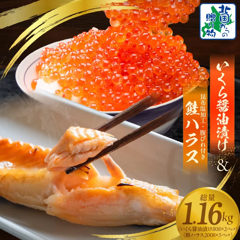 いくら醤油漬け 80g×2P ＆ 鮭ハラス 200g×5パック【小分け 海鮮 食べ比べ 北国からの贈り物 冷凍】 099H3436