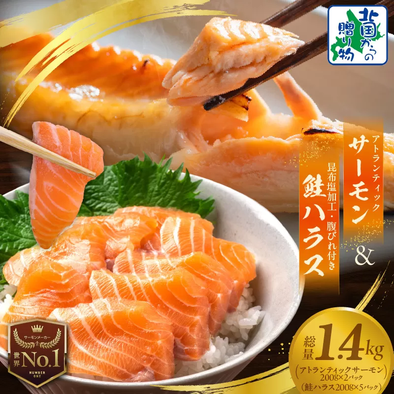 【サーモン食べ比べ】アトランティックサーモン 200g×2P ＆ 鮭ハラス 200g×5P【小分け 鮭 昆布塩加工 はしっこ サーモン 大トロ 腹ヒレ肉 北国からの贈り物】 015B408