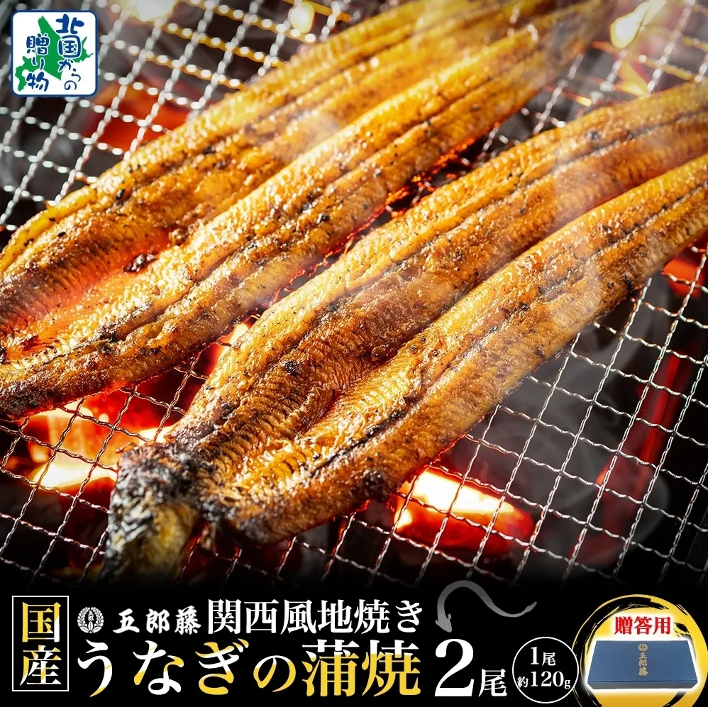 【贈答用】五郎藤 関西風地焼き 国産有頭旨鰻 120g×2尾 計約240g【うなぎ 関西風地焼き  ウナギ 蒲焼き 炭火 訳あり 数量限定 有頭 北国からの贈り物 厳選】 099H3442-2