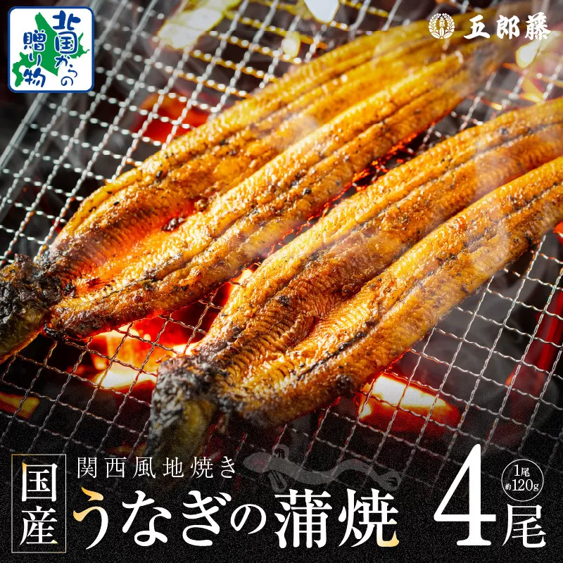 【老舗五郎藤】国産 旨鰻 120g 前後×4尾【うなぎ 関西風地焼き  ウナギ 蒲焼き 炭火 訳あり 数量限定 有頭 北国からの贈り物 厳選】 020C402
