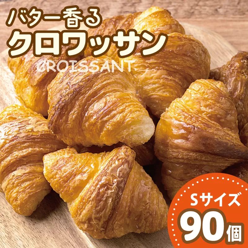 バター香る クロワッサン Sサイズ 90個（5個入×18袋） 099H3111