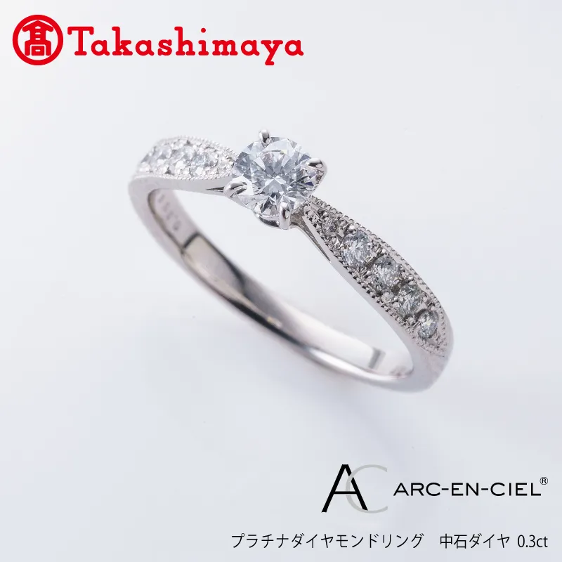 [高島屋選定品]プラチナダイヤモンド リング 中石ダイヤ 0.3ct D IF 3EX (GIA)[鑑別書付き ARC-EN-CIEL (アルカンシェル) ジュエリー プレゼント ギフト ファッション アクセサリー 贈り物 贈答 お祝い 記念日] TUC0010-1