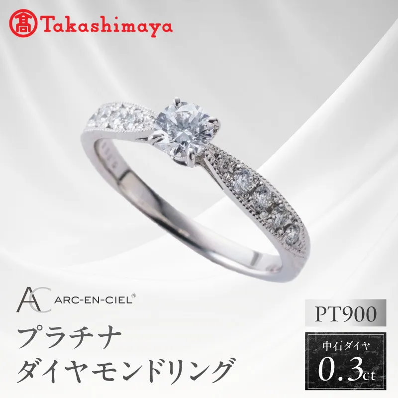 【高島屋選定品】プラチナダイヤモンド リング 中石ダイヤ 0.3ct D IF 3EX (GIA)【鑑別書付き ARC-EN-CIEL (アルカンシェル) ジュエリー プレゼント ギフト ファッション アクセサリー 贈り物 贈答 お祝い 記念日】 TUC0010-2