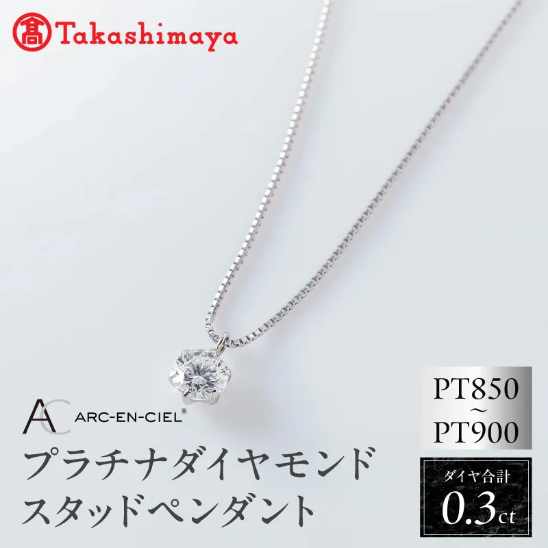 [高島屋選定品]プラチナダイヤモンド スタッドペンダント ダイヤ 0.3ct D IF 3EX (GIA)[鑑別書付き ARC-EN-CIEL (アルカンシェル) ジュエリー プレゼント ギフト ファッション アクセサリー 贈り物 贈答 お祝い 記念日] TUC0011-1