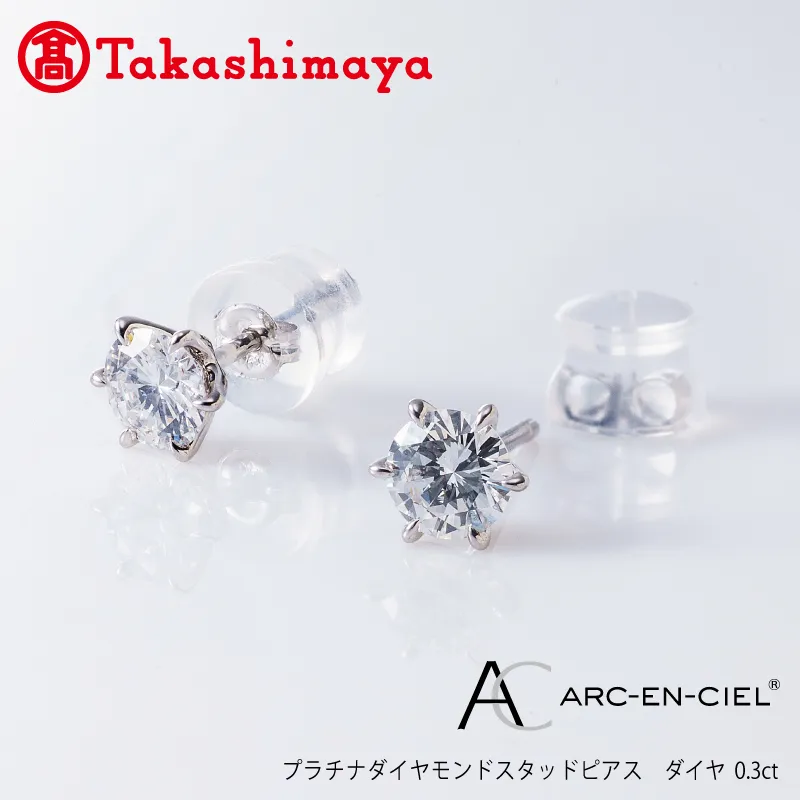 [高島屋選定品]プラチナダイヤモンド スタッドピアス ダイヤ 0.3ct D IF 3EX (GIA)[鑑別書付き ARC-EN-CIEL (アルカンシェル) ジュエリー プレゼント ギフト ファッション アクセサリー 贈り物 贈答 お祝い 記念日] TUC0012-1