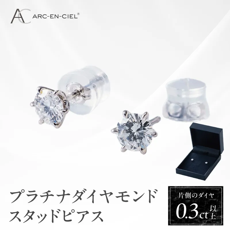 【高島屋選定品】プラチナダイヤモンド スタッドピアス ダイヤ 0.3ct D IF 3EX (GIA)【鑑別書付き ARC-EN-CIEL (アルカンシェル) ジュエリー プレゼント ギフト ファッション アクセサリー 贈り物 贈答 お祝い 記念日】 TUC0012-1