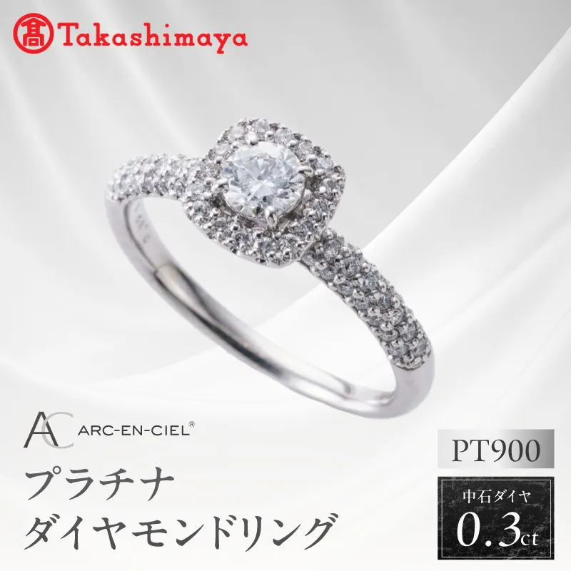 【高島屋選定品】プラチナダイヤモンド リング 中石ダイヤ 0.3ct D IF 3EX (GIA)【鑑別書付き ARC-EN-CIEL (アルカンシェル) ジュエリー プレゼント ギフト ファッション アクセサリー 贈り物 贈答 お祝い 記念日】 TUC0013-2
