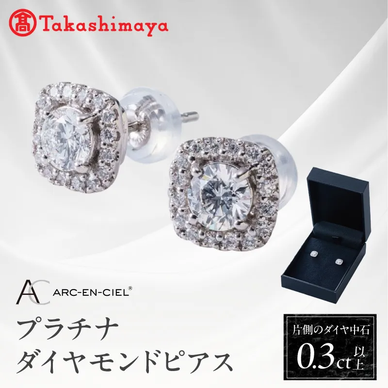 【高島屋選定品】プラチナダイヤモンド ピアス 中石ダイヤ 0.3ct D IF 3EX (GIA)【鑑別書付き ARC-EN-CIEL (アルカンシェル) ジュエリー プレゼント ギフト ファッション アクセサリー 贈り物 贈答 お祝い 記念日】 TUC0015-2