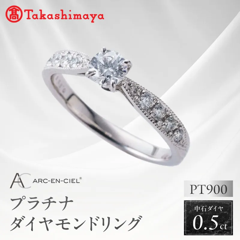【高島屋選定品】プラチナダイヤモンド リング 中石ダイヤ 0.5ct D SI2 EX (GIA)【鑑別書付き ARC-EN-CIEL (アルカンシェル) ジュエリー プレゼント ギフト ファッション アクセサリー 贈り物 贈答 お祝い 記念日】 TUC0016-1