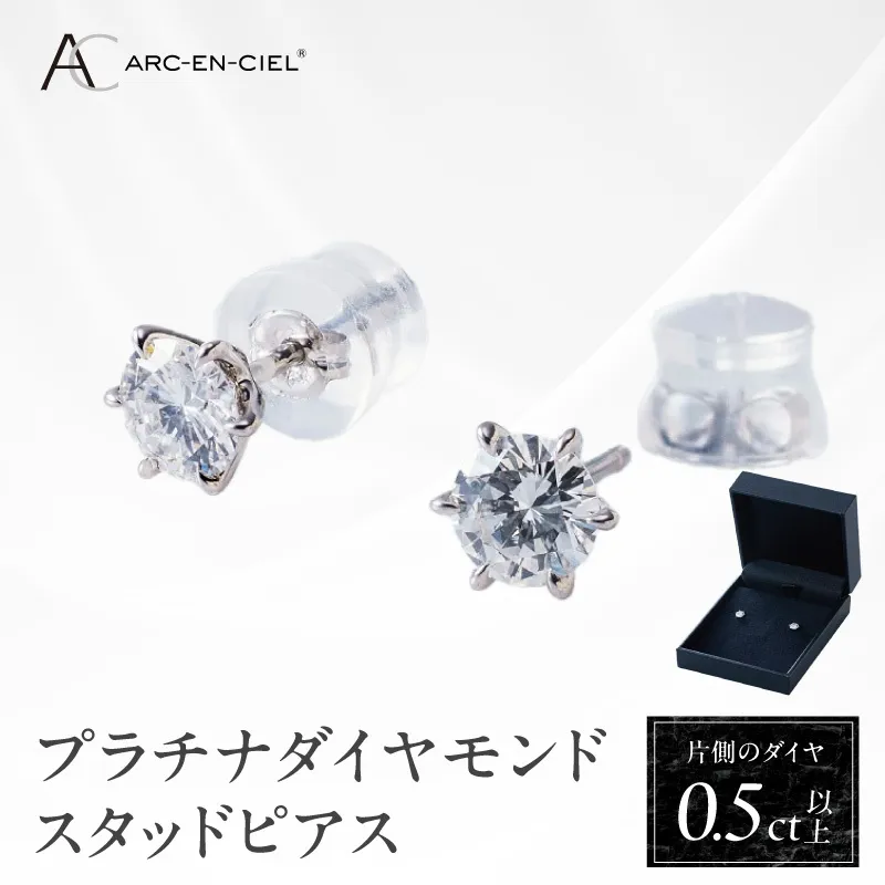 【高島屋選定品】プラチナダイヤモンド スタッドピアス ダイヤ 0.5ct D SI2 EX (GIA)【鑑別書付き ARC-EN-CIEL (アルカンシェル) ジュエリー プレゼント ギフト ファッション アクセサリー 贈り物 贈答 お祝い 記念日】 TUC0018-2