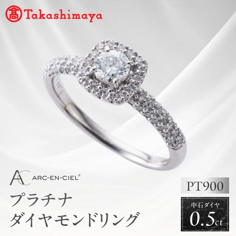 【高島屋選定品】プラチナダイヤモンド リング 中石ダイヤ 0.5ct D SI2 EX (GIA)【鑑別書付き ARC-EN-CIEL (アルカンシェル) ジュエリー プレゼント ギフト ファッション アクセサリー 贈り物 贈答 お祝い 記念日】 TUC0019-2