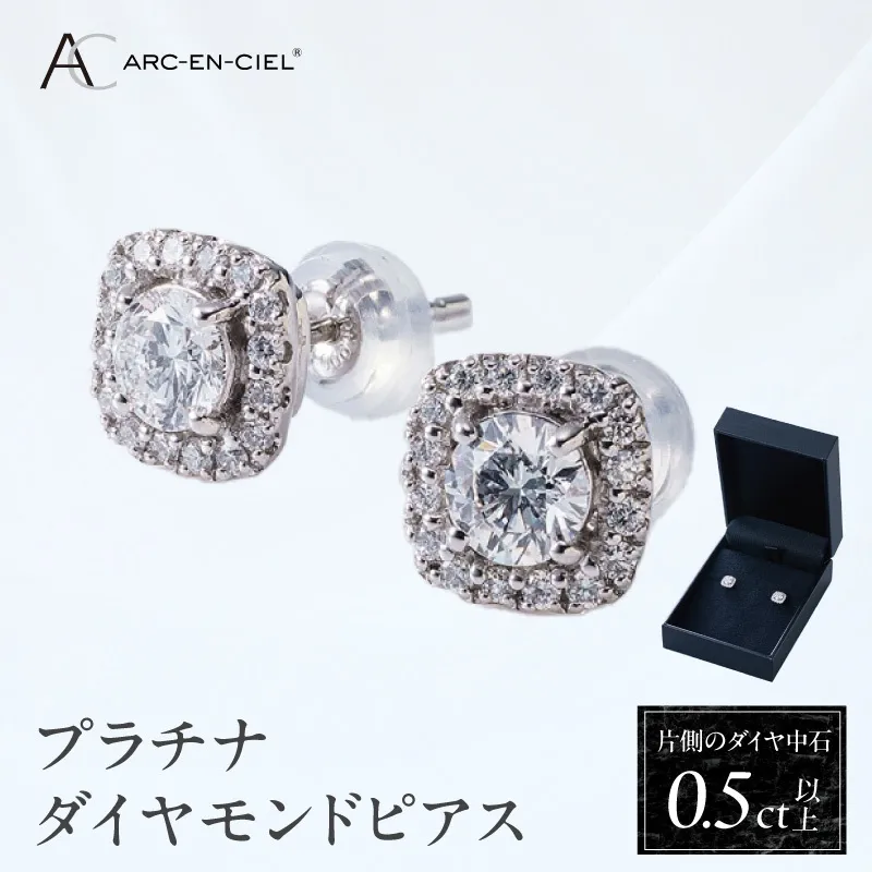 【高島屋選定品】プラチナダイヤモンド ピアス 中石ダイヤ 0.5ct D SI2 EX (GIA)【鑑別書付き ARC-EN-CIEL (アルカンシェル) ジュエリー プレゼント ギフト ファッション アクセサリー 贈り物 贈答 お祝い 記念日】 TUC0021-1
