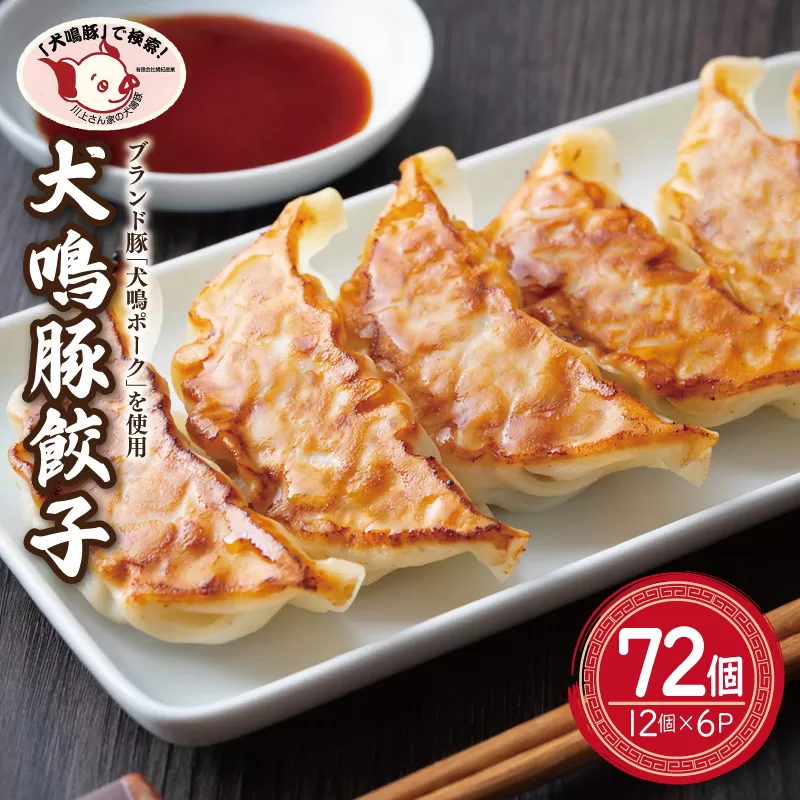 【泉佐野ブランド豚】犬鳴豚餃子 72個 小分け 12個×6P【国産 豚肉 工場直送 ぶた 惣菜 簡単調理 期間限定 数量限定】 G1480