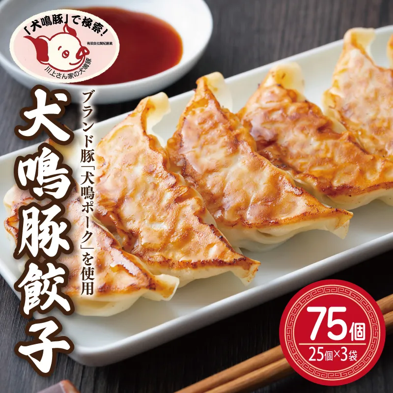 【泉佐野ブランド豚】犬鳴豚餃子 75個【国産 豚肉 泉佐野ブランド豚 犬鳴ポーク 焼くだけ 人気 総菜 冷凍】 099H3920