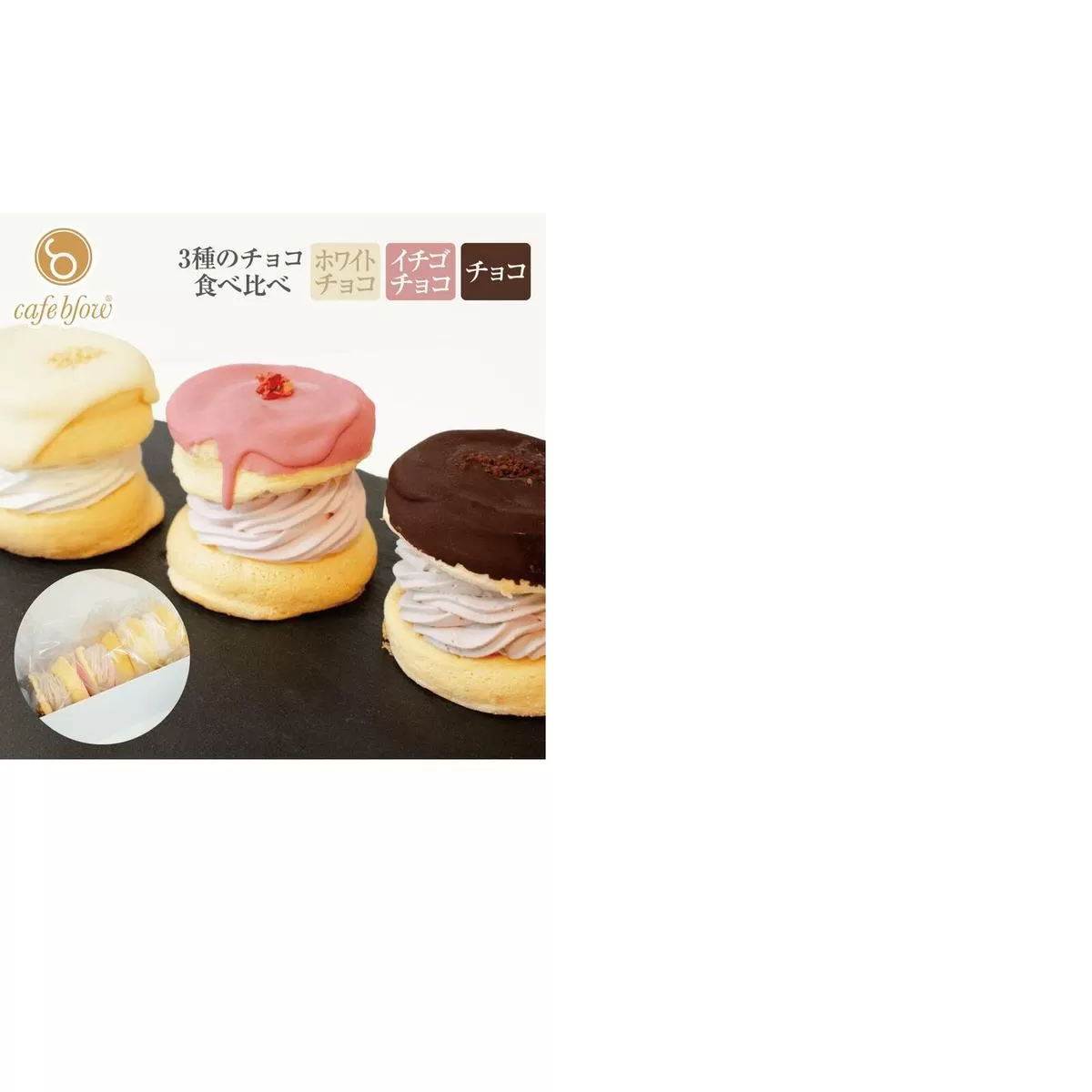 【スピード発送】パンケーキカフェcafeblowのチョコパリふわふわパンケーキ3種3個入（ホワイトチョコ・ストロベリーチョコ・チョコ） 010B1503