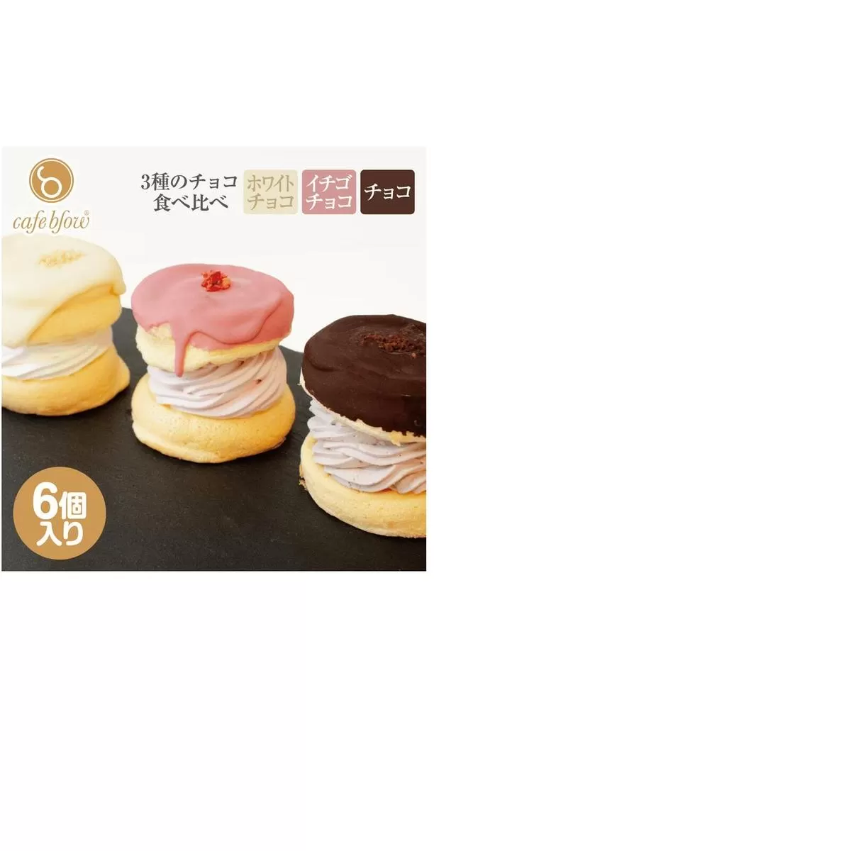 【スピード発送】パンケーキカフェcafeblowのチョコパリふわふわパンケーキ3種6個入（ホワイトチョコ・ストロベリーチョコ・チョコ） 015B295